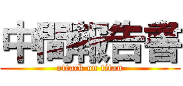 中間報告書 (attack on titan)