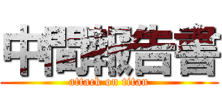 中間報告書 (attack on titan)