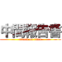 中間報告書 (attack on titan)