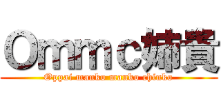 Ｏｍｍｃ姉貴 (Oppai manko manko chinko)