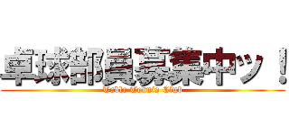 卓球部員募集中ッ！ (Table Tennis Club)