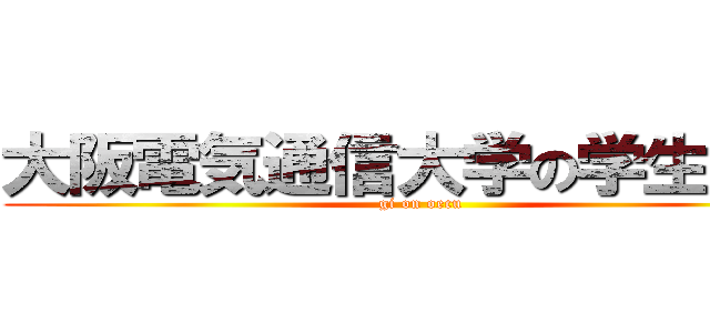 大阪電気通信大学の学生員会 (gi on oecu)