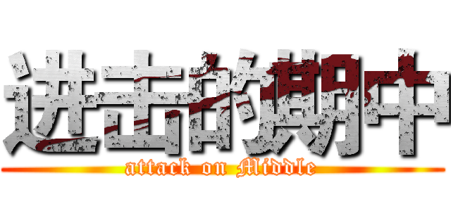 进击的期中 (attack on Middle)