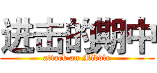进击的期中 (attack on Middle)
