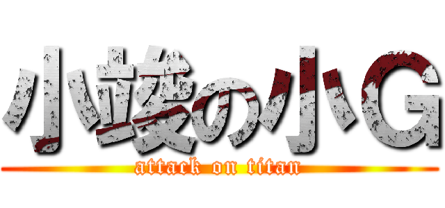 小竣の小Ｇ (attack on titan)
