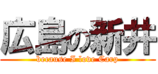 広島の新井 (because I love Carp)