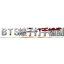 ＢＴＳ婊子打手槍團 (BTS)