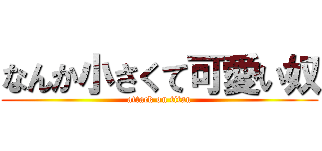 なんか小さくて可愛い奴 (attack on titan)