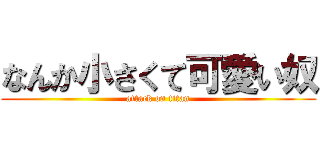 なんか小さくて可愛い奴 (attack on titan)