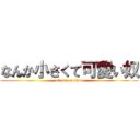 なんか小さくて可愛い奴 (attack on titan)