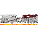 進撃の昕穎 (attack on biology)