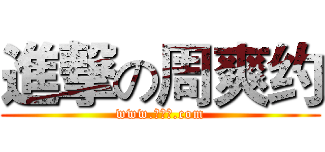 進撃の周爽约 (www.屌屌屌.com)