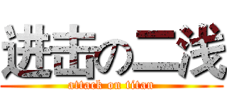 进击の二浅 (attack on titan)