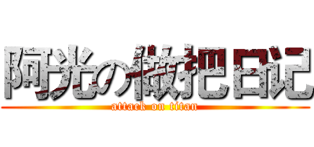 阿光の做把日记 (attack on titan)