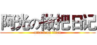 阿光の做把日记 (attack on titan)