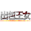 出包王女 (attack on titan)