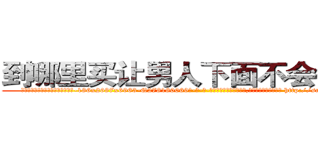 到哪里买让男人下面不会硬的药 (到哪里买让男人下面不会硬的药【电-186x2687x6963-Q278180069元-吉-药-业】我们做的是长期生意,靠的是老客户长期支持 http://sngk.net/Z35sKm
)