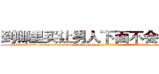 到哪里买让男人下面不会硬的药 (到哪里买让男人下面不会硬的药【电-186x2687x6963-Q278180069元-吉-药-业】我们做的是长期生意,靠的是老客户长期支持 http://sngk.net/Z35sKm
)
