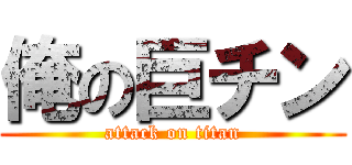 俺の巨チン (attack on titan)