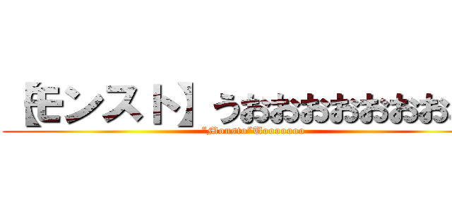 【モンスト】うおおおおおおおおお (“Monsto”Uooooooo)