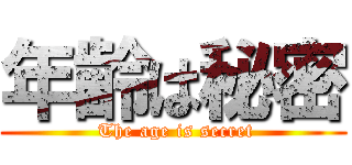 年齢は秘密 ( The age is secret)