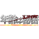 年齢は秘密 ( The age is secret)