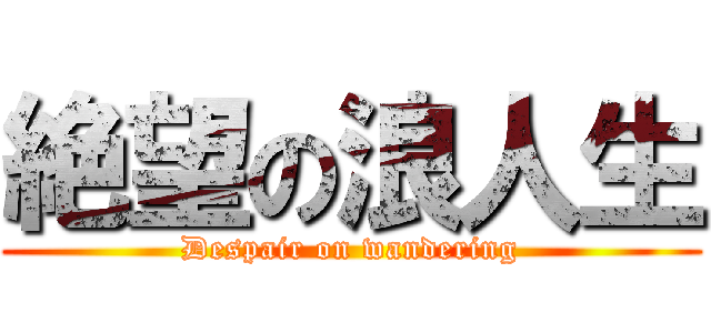 絶望の浪人生 (Despair on wandering)