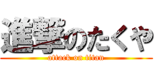 進撃のたくや (attack on titan)