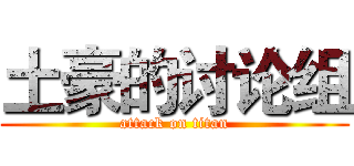 土豪的讨论组 (attack on titan)