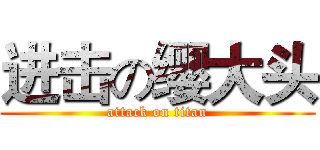 进击の缨大头 (attack on titan)