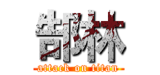 郜林 (attack on titan)