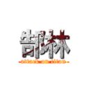 郜林 (attack on titan)