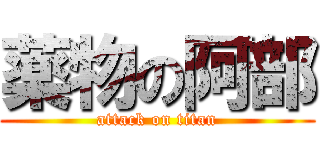 薬物の阿部 (attack on titan)