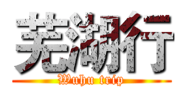 芜湖行 (Wuhu trip)