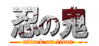 忍の鬼 (attack on titan)