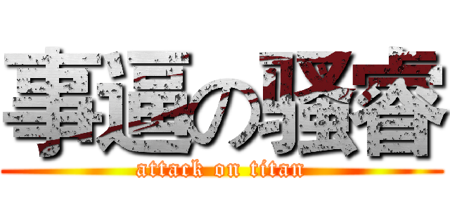 事逼の骚睿 (attack on titan)