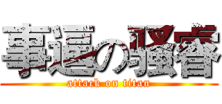 事逼の骚睿 (attack on titan)