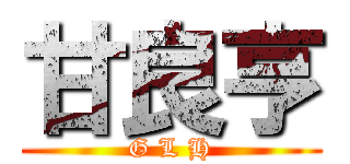 甘良亨 (G L H)