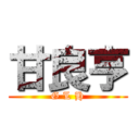 甘良亨 (G L H)