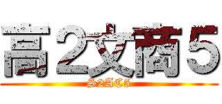 高２文商５ (S2AC5)