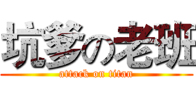 坑爹の老班 (attack on titan)
