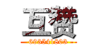 互赞 (693541803)