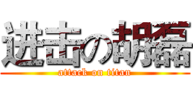 进击の胡磊 (attack on titan)
