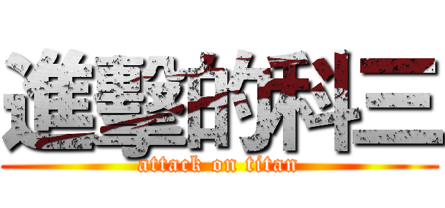 進擊的科三 (attack on titan)