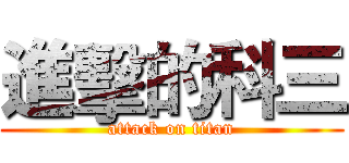 進擊的科三 (attack on titan)