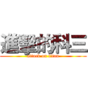 進擊的科三 (attack on titan)