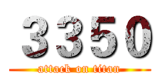 ３３５０ (attack on titan)