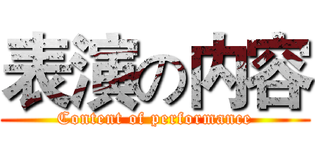 表演の内容 (Content of performance)