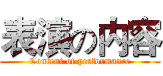 表演の内容 (Content of performance)