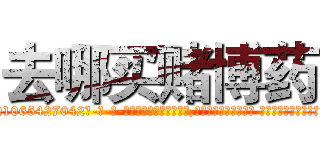 去哪买赌博药 (去哪买赌博药【电-话151x68344x817-Q1065427042元-吉-药-业】我们做的是长期生意,靠的是老客户长期支持 去哪买赌博药在发表了一篇http://sngk.net/o7yaxQ

参考消息网我们做的是长期生意,靠的是老客户长期支持也许我们早该意识到，就连鲍勃·霍斯金斯（金球奖戏剧类电影男主角 
)